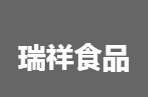 瑞祥食品