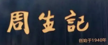 周生记鸡爪