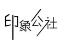 印象公社