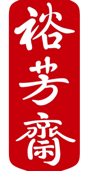 裕芳斋
