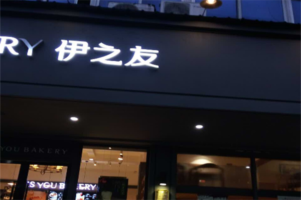 伊之友