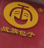 战旗包子