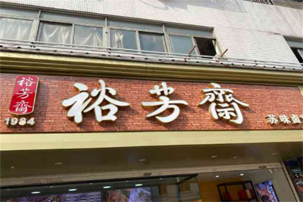 裕芳斋