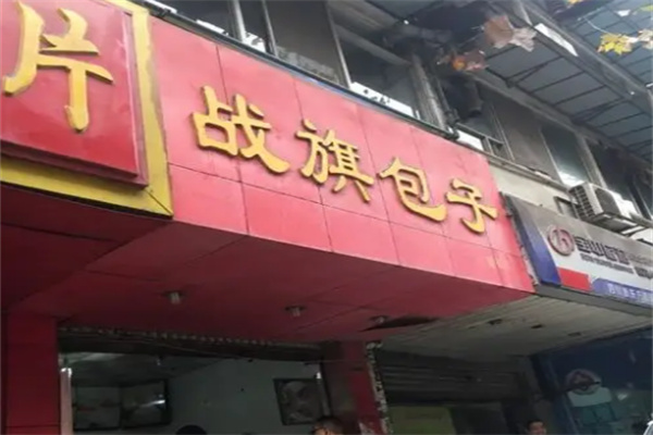战旗包子