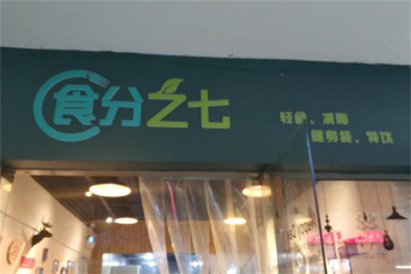 食分之七