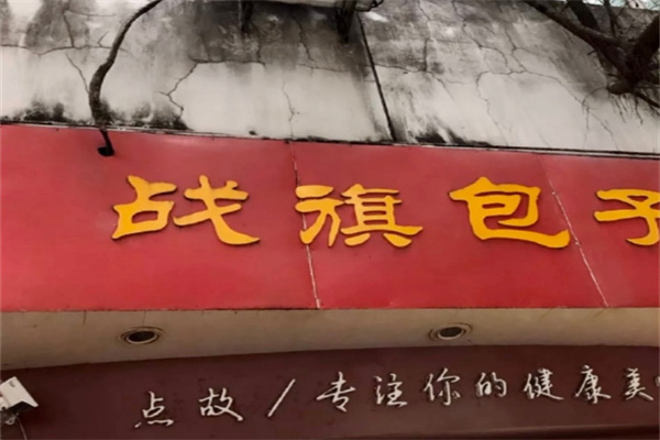 战旗包子