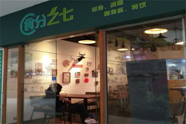 食分之七