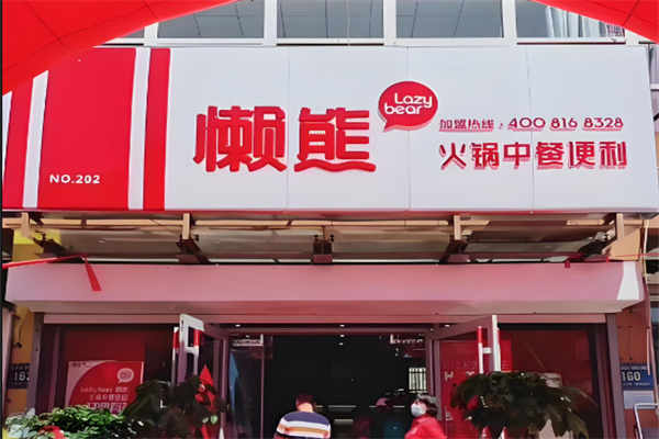 懒熊火锅