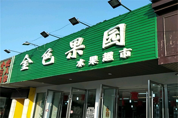 金色果园