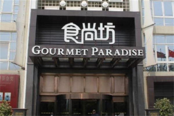 食尚坊