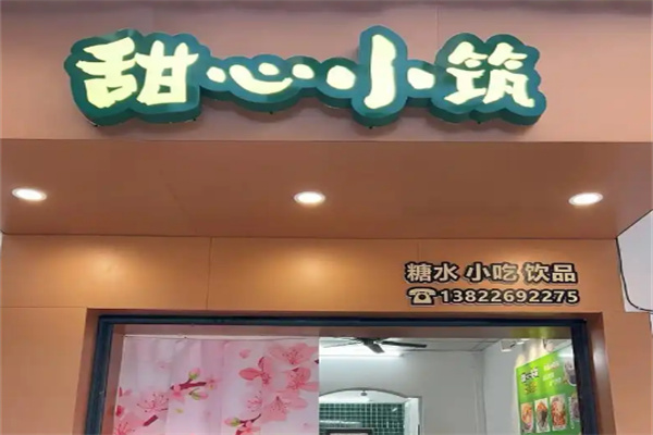 甜心小筑