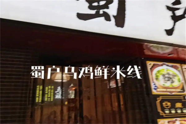蜀户乌鸡鲜米线