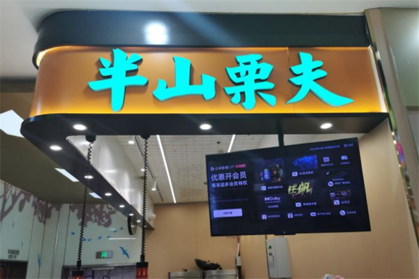 半山栗夫糖炒栗子