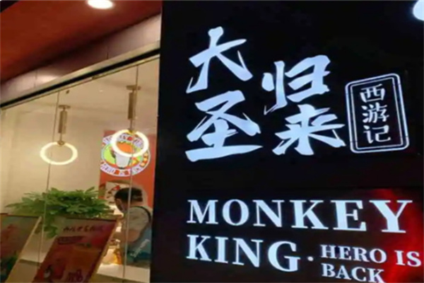 大圣归来奶茶