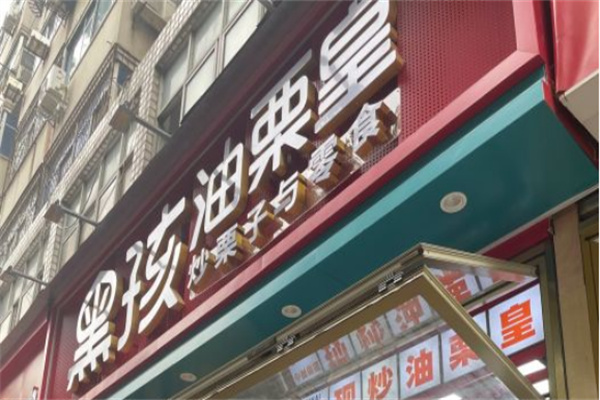 黑孩油栗皇 黑孩油栗皇