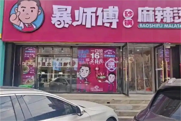 暴师傅砂锅麻辣烫