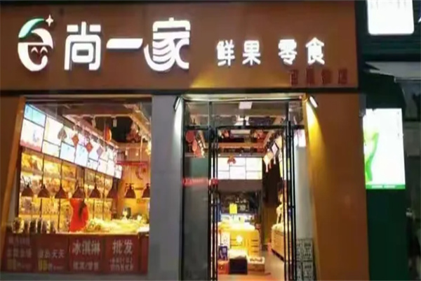 尚一家鲜果零食 尚一家鲜果零食