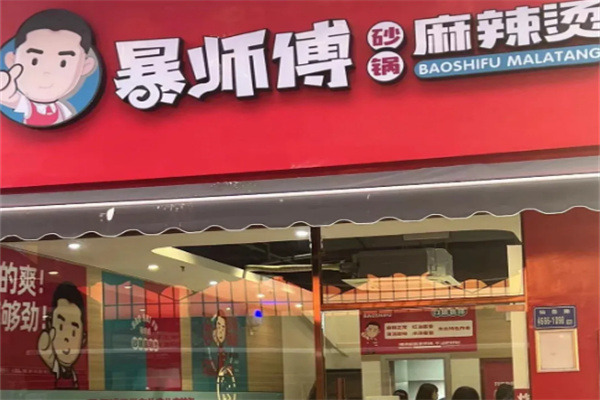 暴师傅砂锅麻辣烫