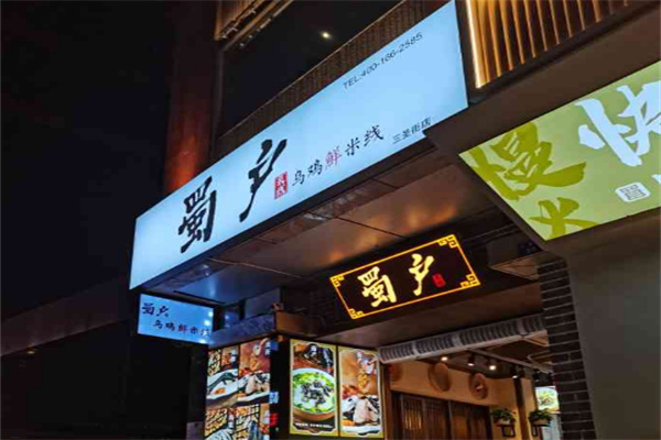 蜀户乌鸡鲜米线