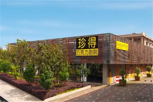 珍得巧克力
