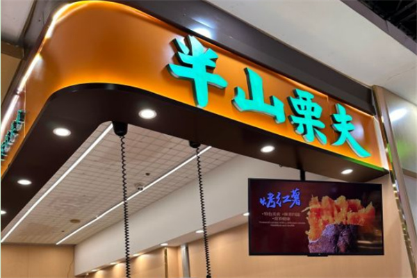 半山栗夫糖炒栗子