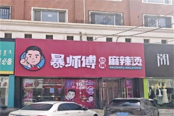 暴师傅砂锅麻辣烫