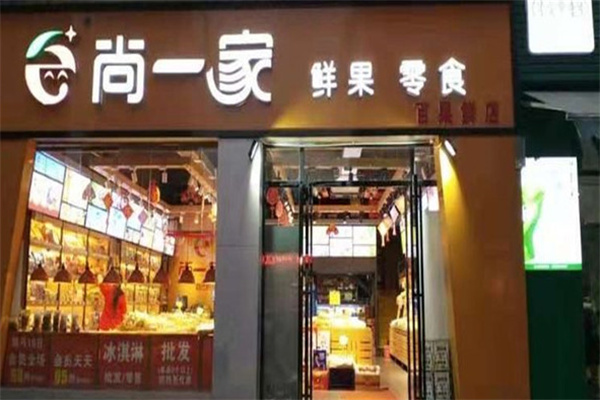 尚一家鲜果零食 尚一家鲜果零食