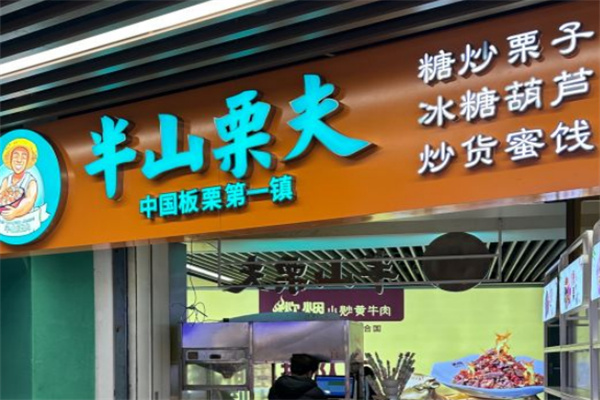 半山栗夫糖炒栗子