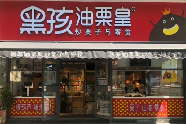 黑孩油栗皇 黑孩油栗皇