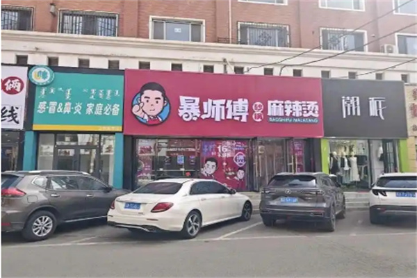 暴师傅砂锅麻辣烫