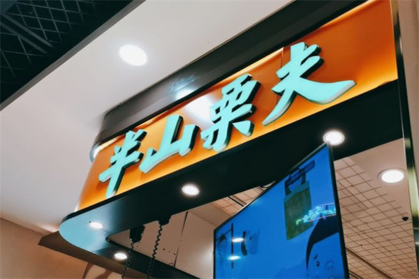 半山栗夫糖炒栗子