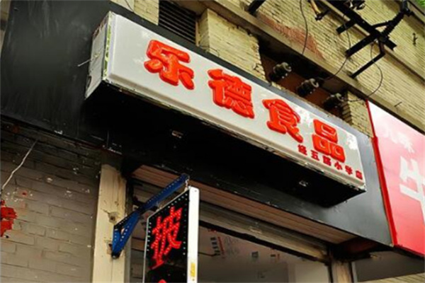 乐德食品