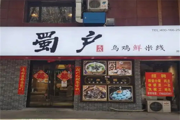 蜀户乌鸡鲜米线