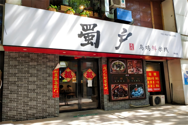 蜀户乌鸡鲜米线