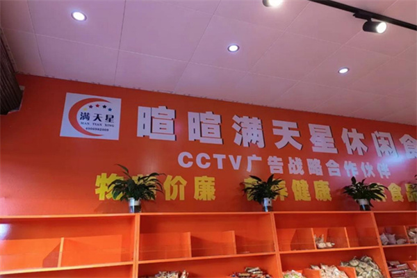 暄喧满天星零食