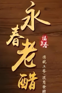 永春老醋