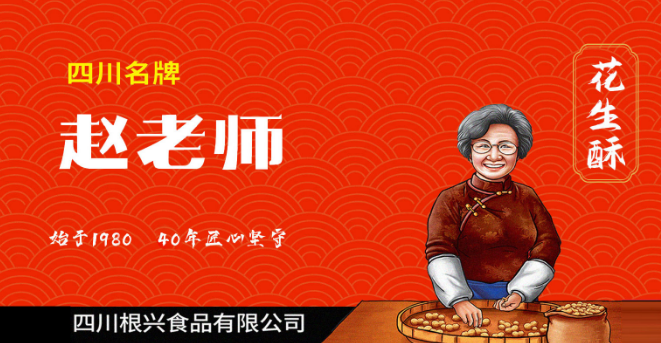 赵老师花生酥