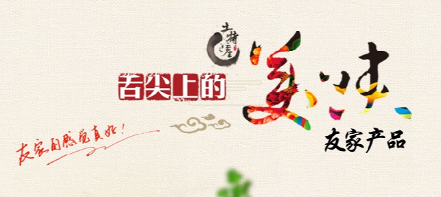 友家食品