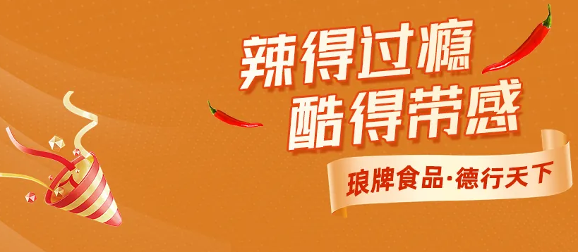 琅德食品