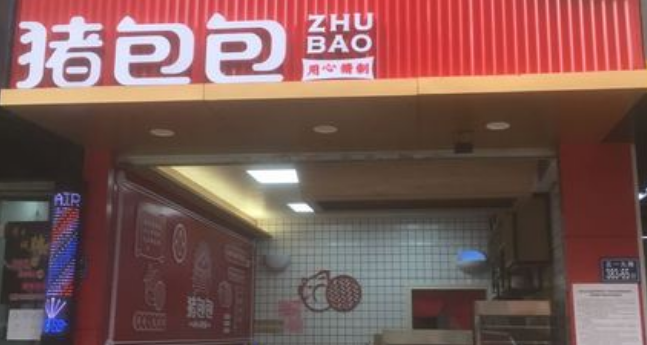 猪包包