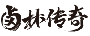 卤林传奇