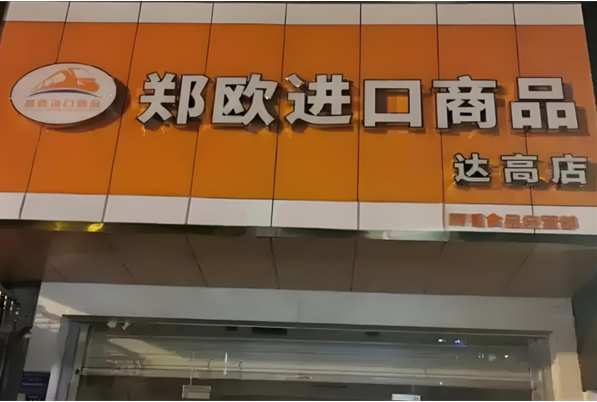 郑欧进口商品
