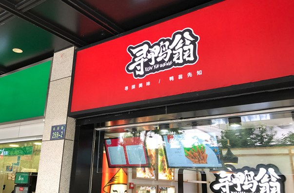 寻鸭翁