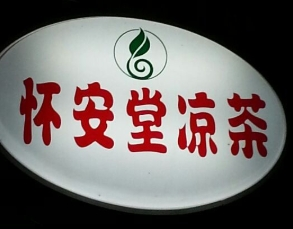 怀安堂凉茶
