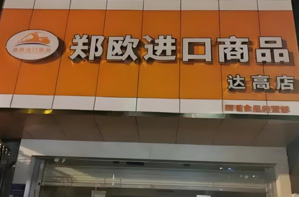 郑欧进口商品