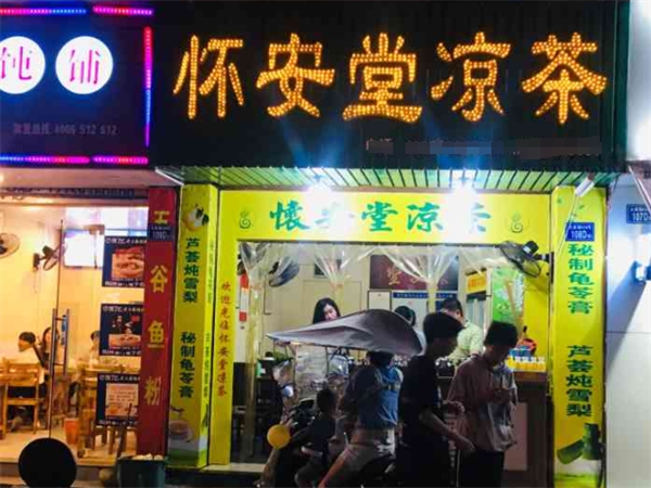 怀安堂凉茶加盟费多少钱？加盟费用及背后的市场魅力