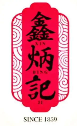 鑫炳记太谷饼