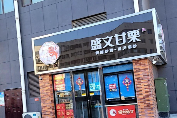 盛文甘栗