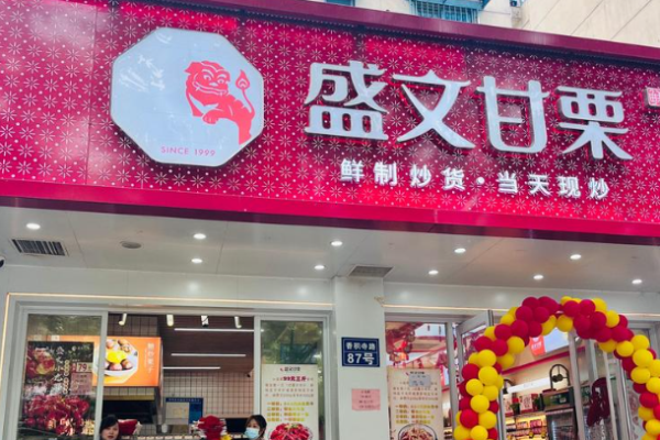 盛文甘栗加盟要多少钱?费用相对适中，加盟好契机