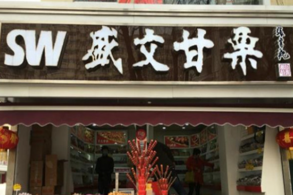 盛文甘栗